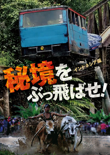 秘境をぶっ飛ばせ！インドネシア編 | ドキュメンタリー映画｜衝撃
