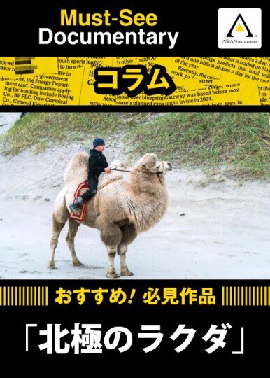 コラム】おすすめ！必見作品『北極のラクダ