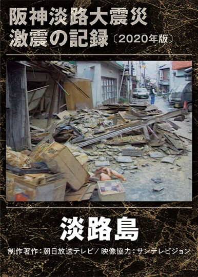 阪神淡路大震災 全3枚組 [DVD] 楽天市場】阪神淡路大震災 dvdの通販