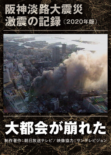 阪神淡路大震災 激震の記録2020年版 大都会が崩れた | ドキュメンタリー映画｜アジアンドキュメンタリーズ