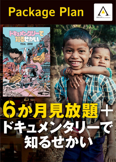 パッケージプラン6か月見放題＋『ドキュメンタリーで知るせかい
