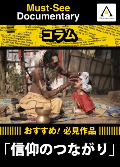コラム】おすすめ！必見作品『信仰のつながり』 | ドキュメンタリー